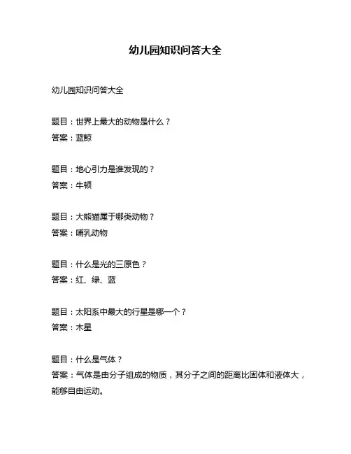 幼儿园知识问答大全