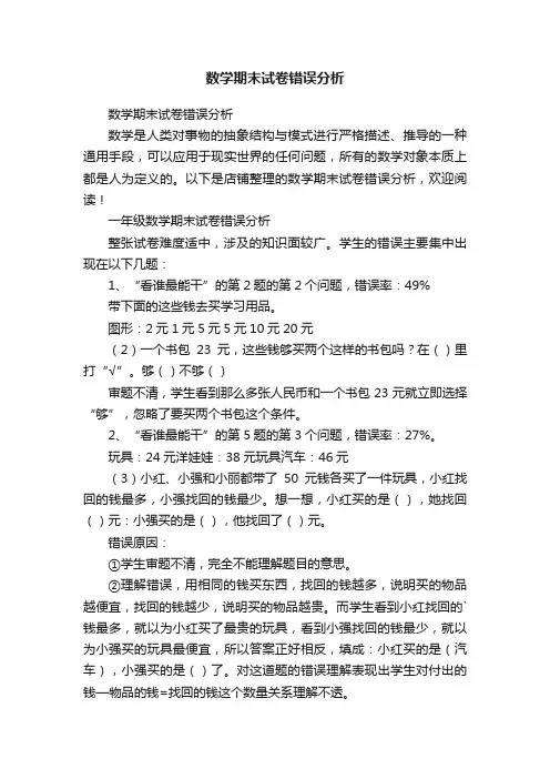 数学期末试卷错误分析