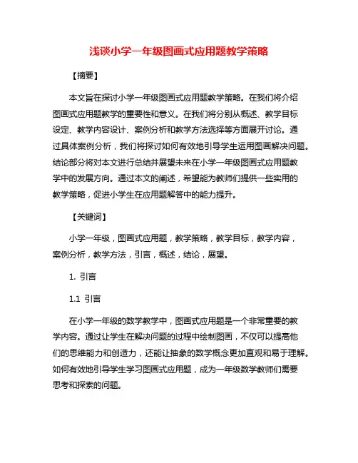 浅谈小学一年级图画式应用题教学策略