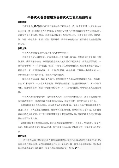 干粉灭火器的使用方法和灭火功能及适应范围