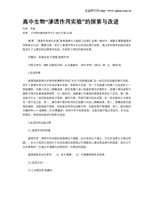 高中生物“渗透作用实验”的探索与改进