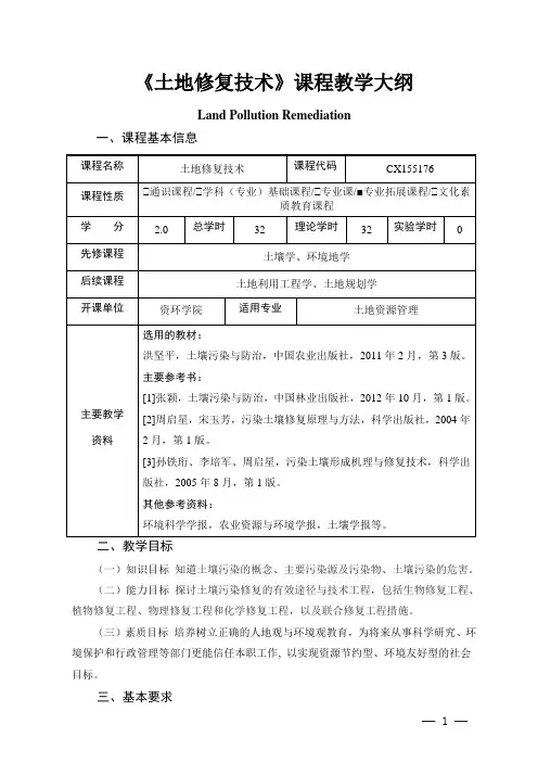 《土地修复技术》课程教学大纲