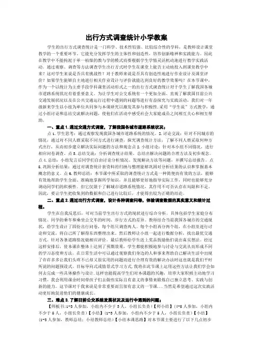 出行方式调查统计小学教案