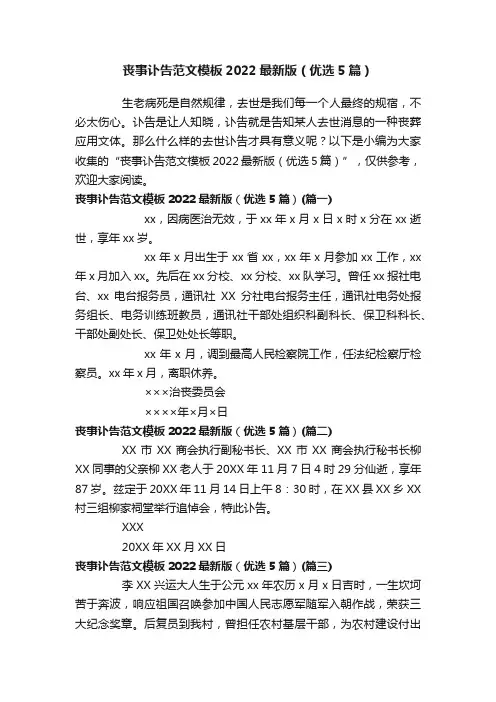 丧事讣告范文模板2022最新版（优选5篇）