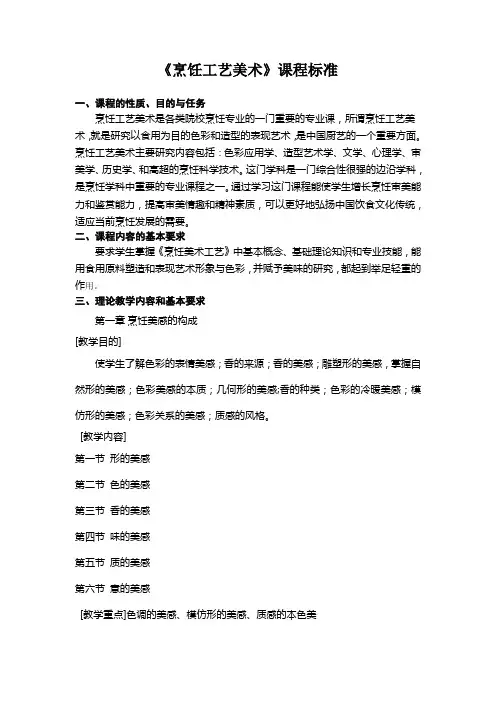 《烹饪工艺美术》课程标准