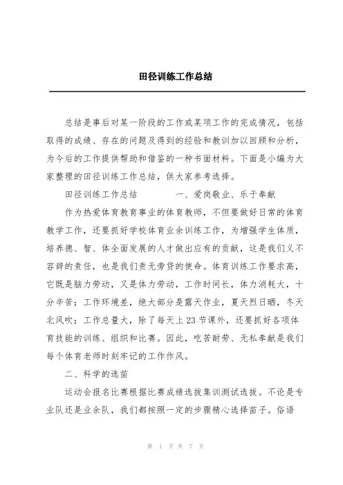 田径训练工作总结