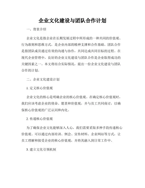 企业文化建设与团队合作计划