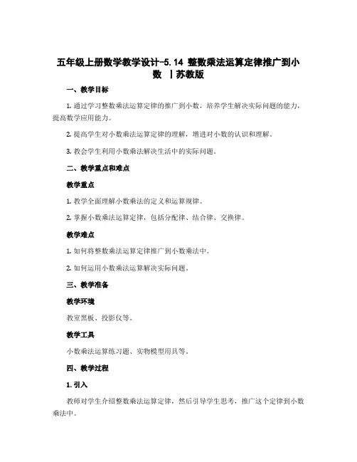 五年级上册数学教学设计-5.14 整数乘法运算定律推广到小数 丨苏教版