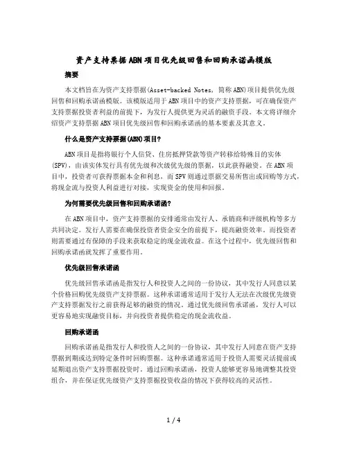 资产支持票据ABN项目优先级回售和回购承诺函模版