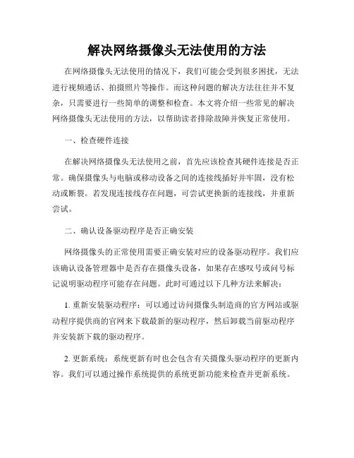 解决网络摄像头无法使用的方法