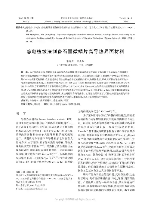 静电植绒法制备石墨微鳞片高导热界面材料