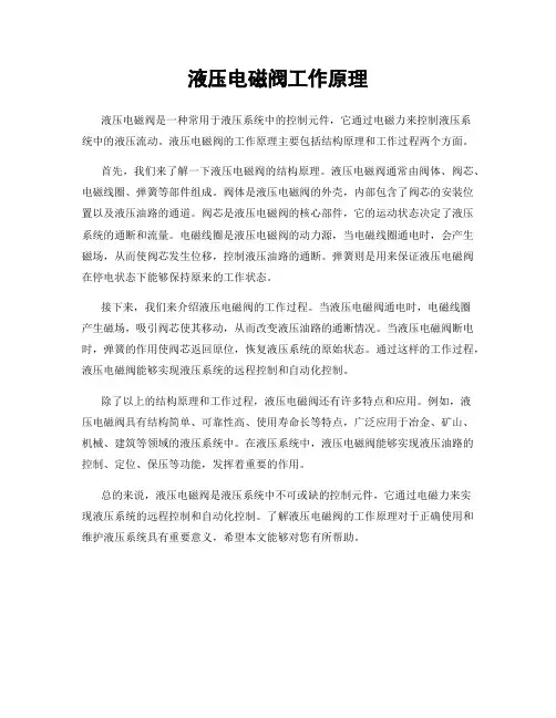 液压电磁阀工作原理