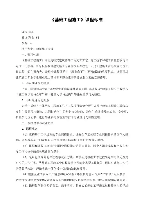 《基础工程施工》课程标准