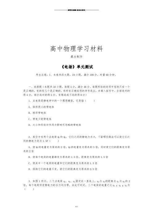 人教版高中物理选修3-1《电场》单元测试.docx