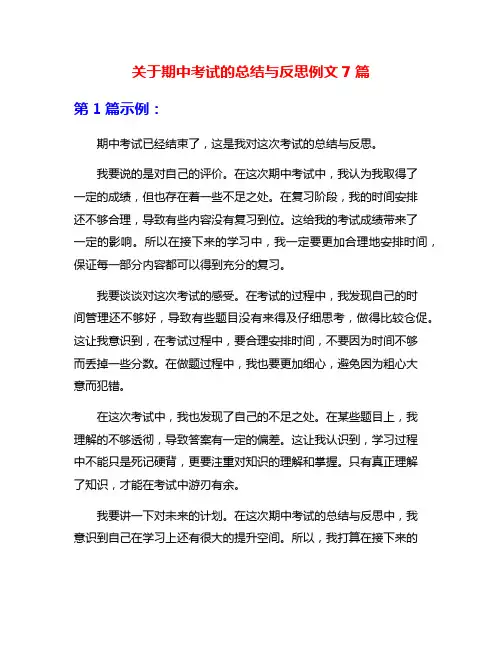 关于期中考试的总结与反思例文7篇