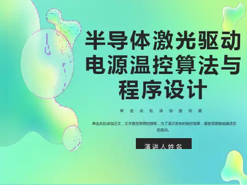 半导体激光驱动电源温控算法与程序设计