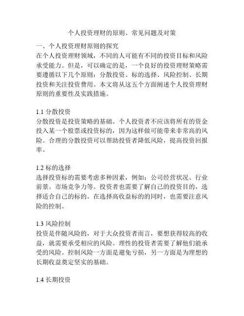个人投资理财的原则、常见问题及对策