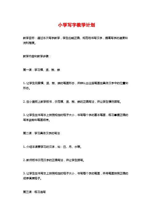 小学写字教学计划 (2)