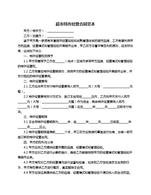 超市特许经营合同范本