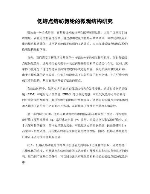 低熔点熔纺氨纶的微观结构研究