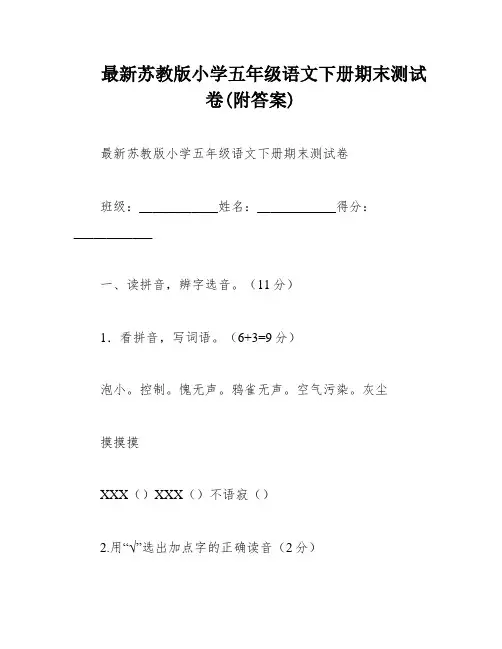 最新苏教版小学五年级语文下册期末测试卷(附答案)