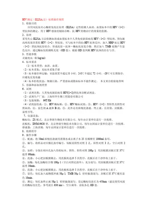 HIV抗体检测的标准操作程序（ELISA法和快速法）