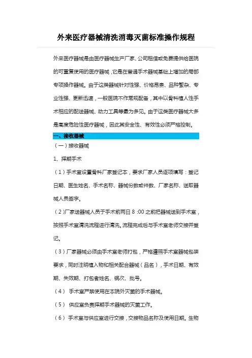 外来医疗器械清洗消毒灭菌标准操作规程