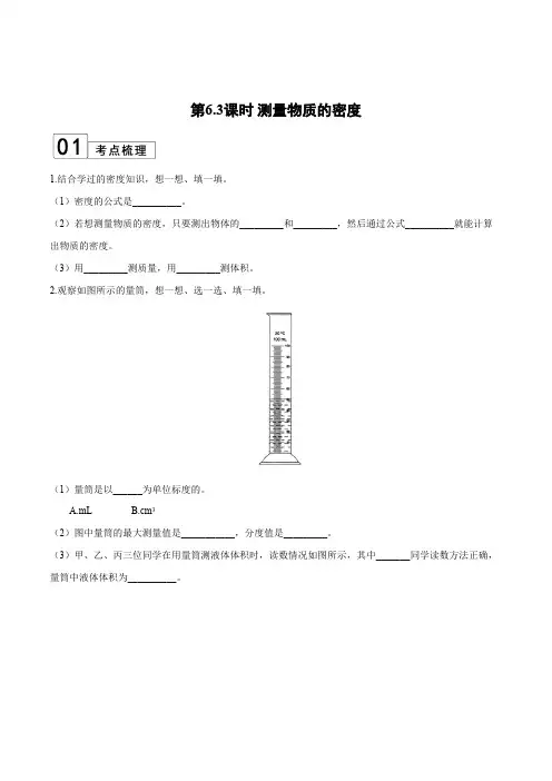 部编物理八年级上册第6.3课时测量物质的密度(解析版)含答案