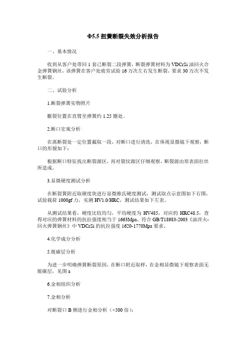 Φ5.5扭簧断裂失效分析报告