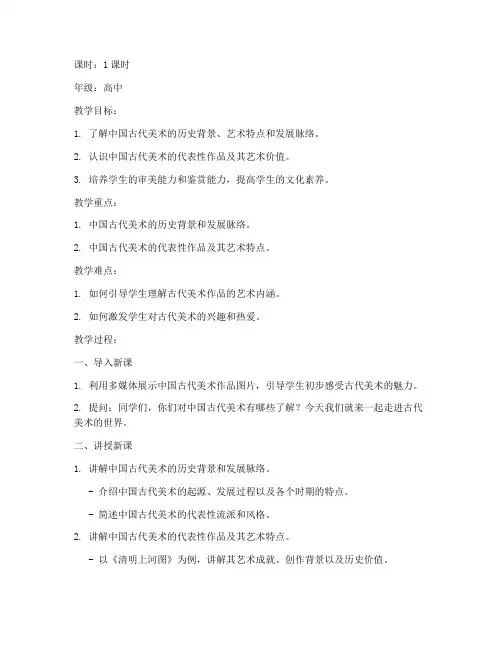 古代美术讲解教案模板范文