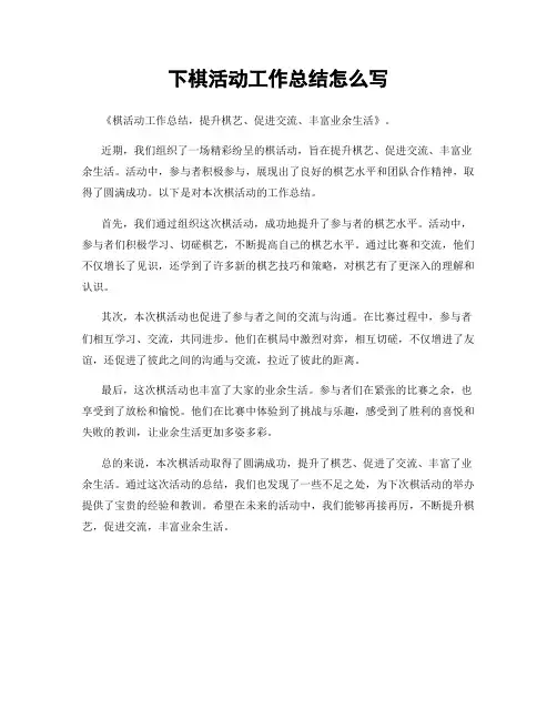 下棋活动工作总结怎么写