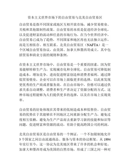 资本主义世界市场下的自由贸易与北美自由贸易区