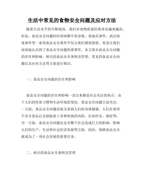 生活中常见的食物安全问题及应对方法