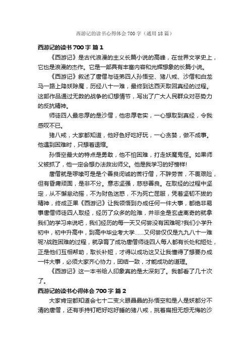 西游记的读书心得体会700字（通用18篇）