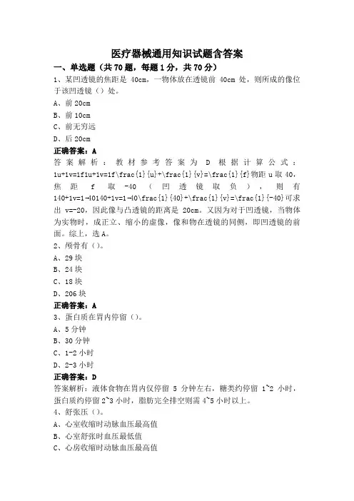 医疗器械通用知识试题含答案