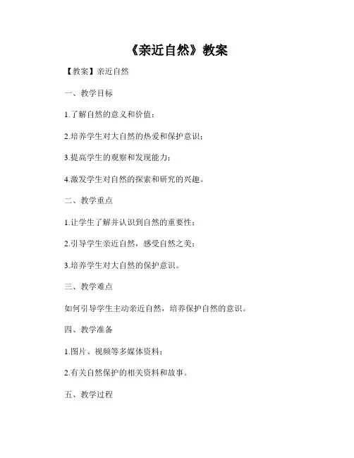 《亲近自然》教案