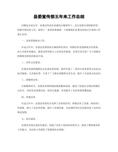 县委宣传部五年来工作总结