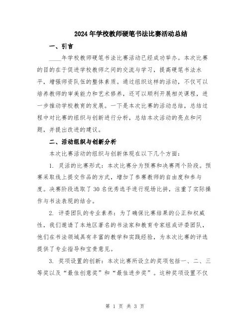 2024年学校教师硬笔书法比赛活动总结