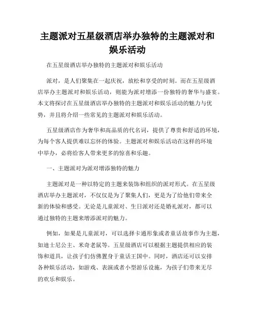 主题派对五星级酒店举办独特的主题派对和娱乐活动