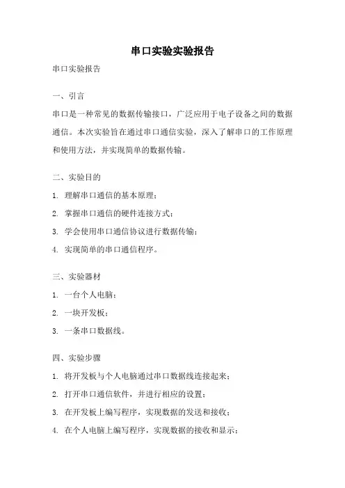 串口实验实验报告