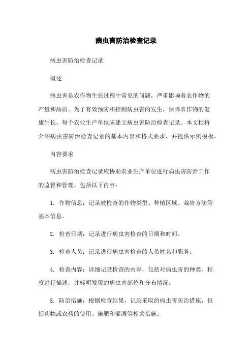 病虫害防治检查记录