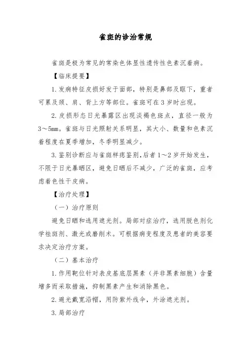 雀斑的诊治常规