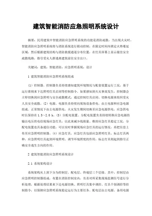 建筑智能消防应急照明系统设计