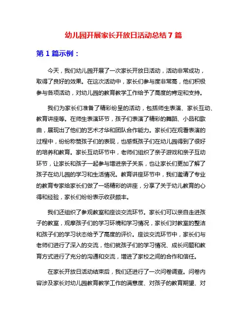 幼儿园开展家长开放日活动总结7篇