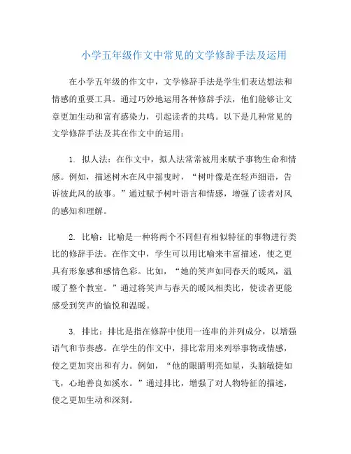 小学五年级作文中常见的文学修辞手法及运用