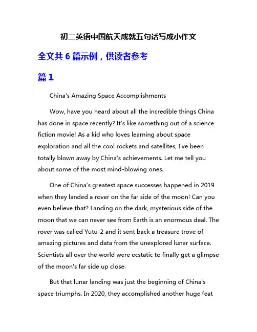 初二英语中国航天成就五句话写成小作文