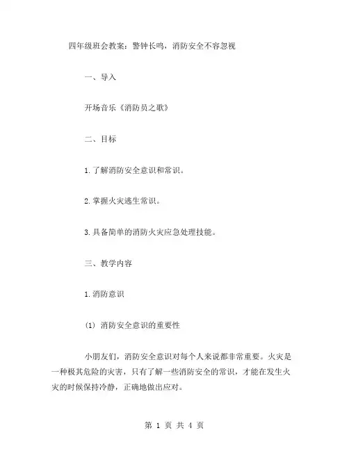 四年级班会教案：警钟长鸣,消防安全不容忽视