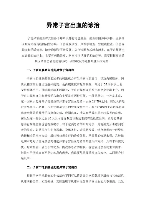 异常子宫出血的诊治