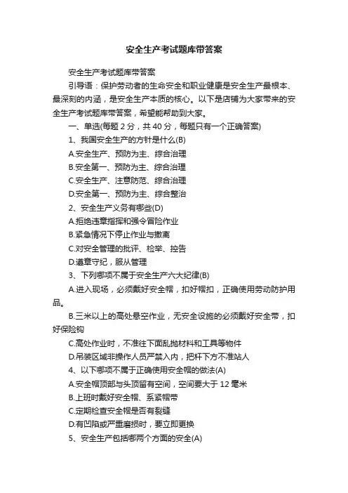 安全生产考试题库带答案