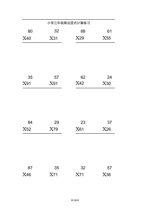 小学三年级100道竖式100道递等式50道应用题